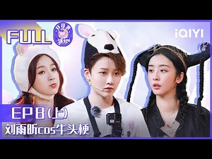 【EP8上】刘雨昕cos牛头梗 THE9上演小动物版《斯芬克斯》 FULL| 非日常派对 EP8 | Let's Party | iQIYI综艺