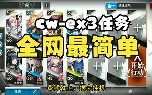 【明日方舟】全网最简单cw-ex3任务打法，没有之一
