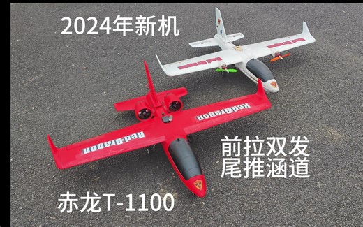 2024年固定翼新机！赤龙T-1100详细评测，工程机仅售168元数量不多