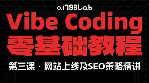 【零基础 Vibe Coding 教程】第三课·网站上线及SEO策略精讲（更新中）