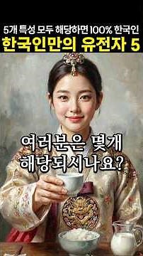 5 Amazing Genes Possessed by 95% of Koreans: Science Stories from History