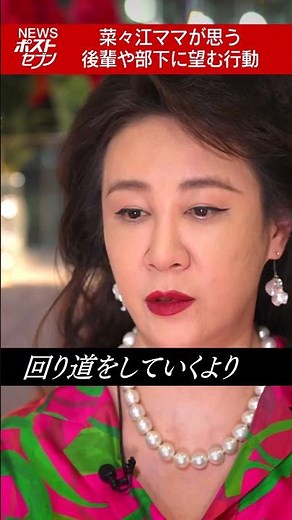 「令和の虎」で話題の銀座ママ 唐沢菜々江ママが思う「後輩や部下に望む行動」#ななえママ #au #ヒルミルマガジン #shorts