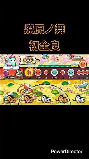 燎原ノ舞【太鼓の達人ドンダフルフェスティバル】