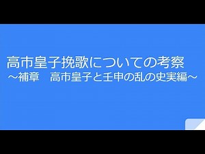 【万葉集】高市皇子挽歌についての考察２ #万葉集 #高市皇子 #歴史解説 #壬申の乱