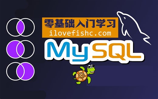 零基础入门学习MySQL👍VSCode👍Win\u002FMac