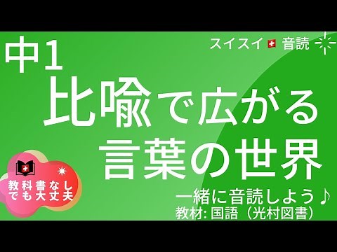 [Junior High School 1] The world of words expanded through metaphors [Reading aloud] Japanese lan...
