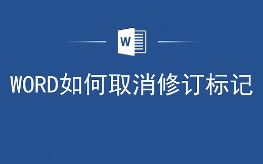 Word如何取消修订标记，你知道么？