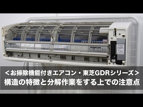 お掃除機能付きエアコン「東芝GDRシリーズ」の構造の特徴と分解作業をする上での注意点