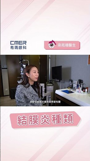 【結膜炎種類】香港希瑪眼科中心 | 眼科Q&A | 梁苑珊眼科專科醫生