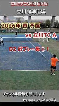 【テニス試合動画】【立川市団体戦】【ダブルス】2026年春_予選 vs 立川TC A D2の好プレー集！Part1