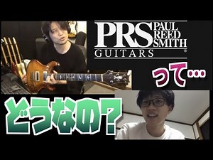 『ぶっちゃけポールリードスミスってどうなん？』ジンくんがタメシビキの人にPRSのガチなとこ訊いてみた！新シリーズ、ギターの気になることをタメシギキ！