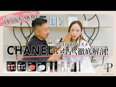 【CHANEL 2024新作コスメ】イチ早く徹底解剖！