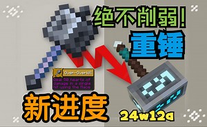 重锤不可能削弱！24w12a新进度证明一切！
