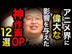 アニメ業界に偉大な影響を与えた神作画オープニング12選【OP解説】【フル字幕】【岡田斗司夫/切り抜き】