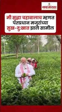 मी सुद्धा चहावालाच', म्हणत पंतप्रधान मजुरांच्या सुख-दु:खात झाले सामील