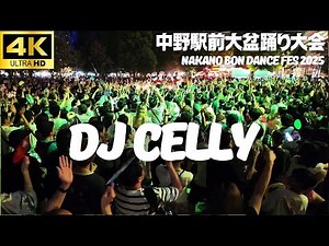 【中野駅前大盆踊り大会 2025】最終日フィナーレ「DJ CELLY a.k.a 盆ジョヴィ 盆DISCO」 / Nakano Bon Dance Festival 2025