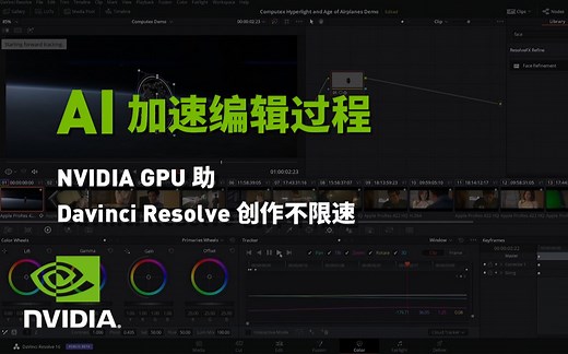 AI加速编辑过程 NVIDIA GPU 助Davinci Resolve 创作不限速！