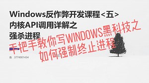 <第Ⅴ讲>手把手了解如何强制结束进程-Windows驱动内核反作弊工程师开发课程<第Ⅴ讲>