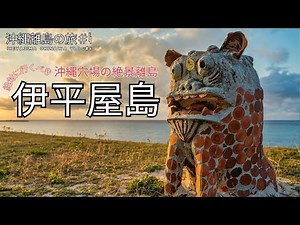 A trip to Iheya Island, the northernmost tip of Okinawa, , a hidden island with a spectacular view