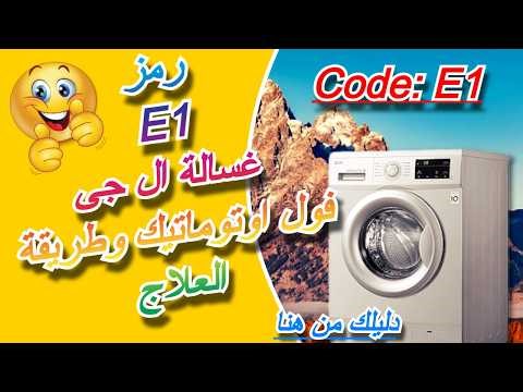 رمز العطل E1 غسالة ال جى فول اوتوماتيك وطريقة العلاج | كود E1 غسالة ال جى