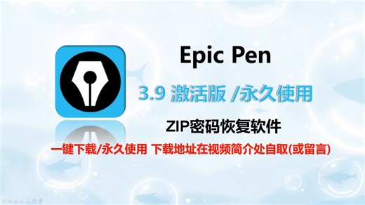 Epic Pen 3.12 快速上手安装指南 (屏幕实时标记注释工具)