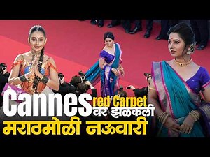 Cannes red carpet वर मराठमोळा साज | Prajakta Mali | Jayanti Waghdhare |Abhijat Marathi OTT Interview