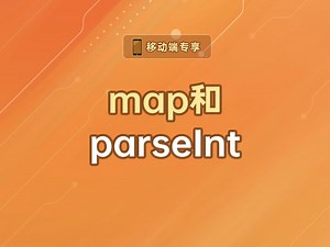 map和parseInt【渡一教育】