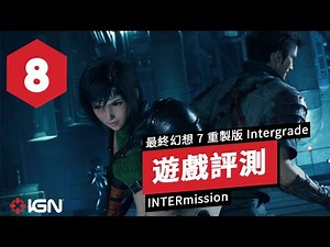 IGN 8分，《最終幻想/太空戰士7 重製版 Intergrade》DLC「尤菲的新篇章」評測 FF7 Remake: Intergrade - Episode INTERmission Review