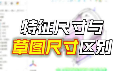 SOLIDWORKS特征尺寸标注与隐藏快速指南