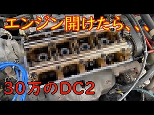 30万で買ったDC2のエンジン開けたら、、、