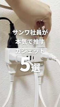 5 Gadgets Sanwa Employees Actually Use