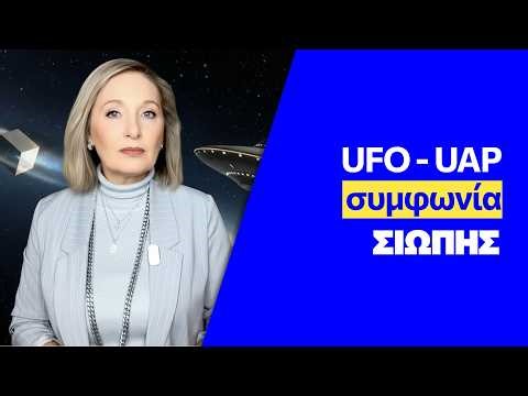 UFO & UAP: Τι μας κρύβουν; Η μυστική συμφωνία NASA, Ρωσίας και Κίνας.