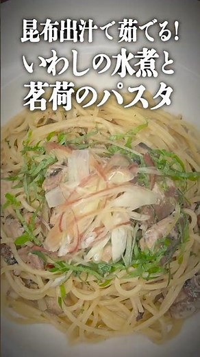 パスタは昆布出汁で茹でる！いわし水煮と茗荷のパスタ