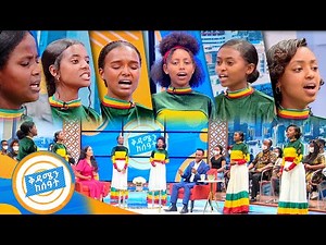 ድንቅ የሙዚቃ ተሰጥኦ ያላቸው ልጆች አቃራቢዎችን እና ተሳታፊዎችን ያስደነቁበት /ቅዳሜን ከሰዓት/