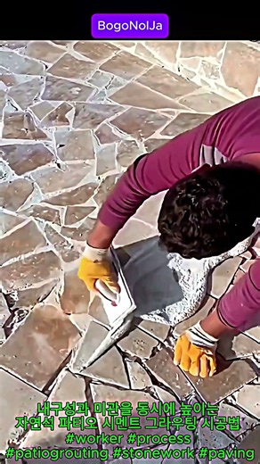 내구성과 미관을 동시에 높이는 자연석 파티오 시멘트 그라우팅 시공법 #worker #process #patiogrouting #stonework #paving