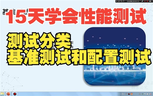 复旦大佬详解！15天学会性能测试，通俗易懂详细教程性能测试分类之基准测试和配置测试