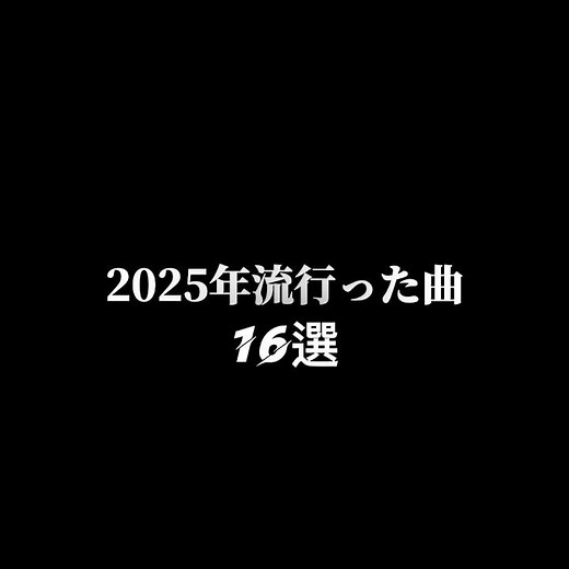 2025年に流行った曲&ソング16選【人気ソング、ヒット曲】#2025年 #人気曲 #米津玄師 #ミセスグリーンアップル #shorts