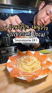 6 Must-Visit Japanese Spots in Bangkok with Wow-Worthy Menus and Local Vibes #food #musttry #japan