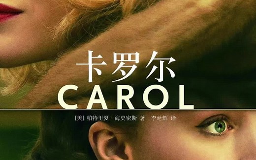 【英文有声书】盐的代价 the price of salt 《卡罗尔》原著