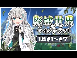 【ゆっくり実況:マイクラ物語】総集編- これは 美しい呪いを解く物語 ｜廃墟世界のマインクラフト 1章一気見