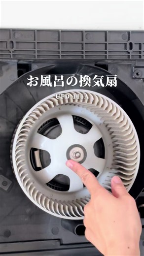 お風呂の換気扇、分解しても戻せない人に届け🚀LIXIL換気乾燥暖房機 品番: UFD-111A ファンのネジ4つぐらいあるから順番忘れんように！ ⚠️パーツはしっかり乾かす フォローして次もまっとって🕺 #換気扇 #掃除