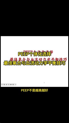 PEEP个体化，最佳氧合与血流动力学平衡技巧