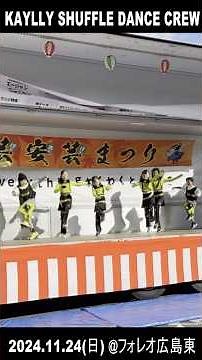 STUDIO FLEX SHUFFLE DANCE CREW（安芸安芸まつり2024）