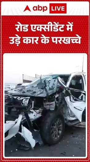 Delhi-Noida Flyway: Road Accident में उड़े Car के परखच्चे | National Capital | ABP SHORTS