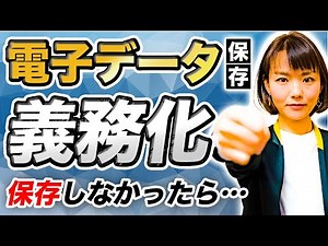 2022年1月から領収書のデータ保存義務化！について解説