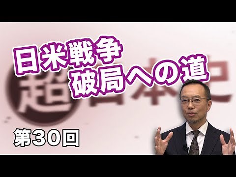 The US-Japan War: The Road to Catastrophe [CGS Makoto Mogi's Super Japanese History Vol. 30]