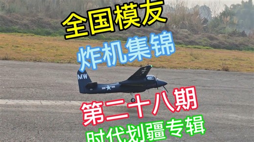 全国模友 炸机集锦 第二十八期（FMS 阿凡提、飞翼 F16、双 A10、双80 F14、FMS F7F 虎猫），感谢成都嘻哈哥、星云哥、五味子贡献的宝贵素材！