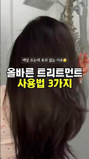 올바른 트리트먼트 사용법 3가지✨#트리트먼트#머릿결관리#헤어케어#홈케어#손상모#극손상모#단백질케어#헤어클리닉#푸석한머릿결#염색모관리#꿀팁#꿀팁공유#헤어꿀팁#haircare#뷰티팁