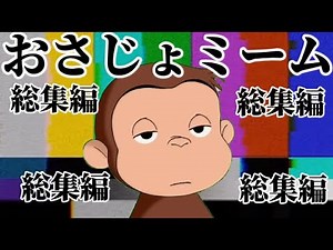 おさじょミーム総集編＃おさじょミーム＃おさじょマニア＃おすすめ