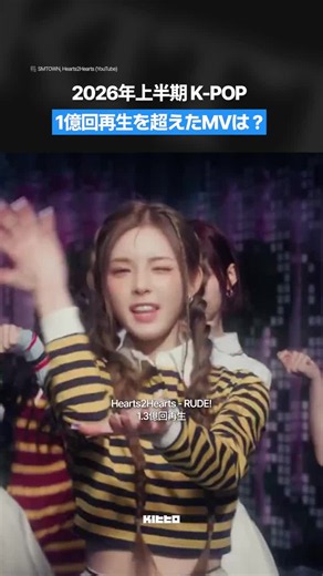 2026年上半期 K-POP🎧 YouTubeで再生回数1億回を超えたMVは？ 2026年上半期も、たくさんのK-POPアーティストがカムバックし、話題の楽曲が続々と登場しました！ 今回は、そんな中でもYouTubeで再生回数1億回を突破したMVをまとめてご紹介します👀 一体どんな楽曲がランクインしているのか、ぜひ最後までチェックしてみてください！ あなたが2026年上半期に一番聴いた曲は入っていましたか？💭 📷🎥 babymonster_ygofficial bts.bighitofficial hearts2hearts yg_treasure_official 👨🏻‍💻 Yohan #KittoJP #KittoPick #KittoKポップ #kpop #韓国アイドル #韓国トレンド #韓国最新情報